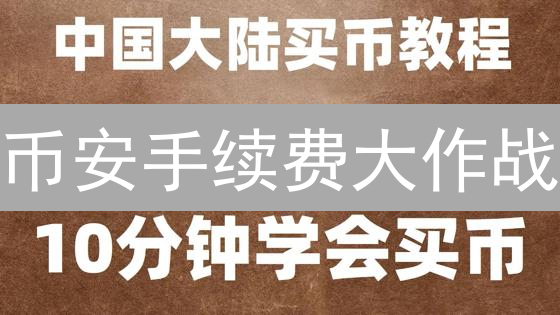 币安手续费大作战：如何像老司机一样省钱？【独家秘笈】
