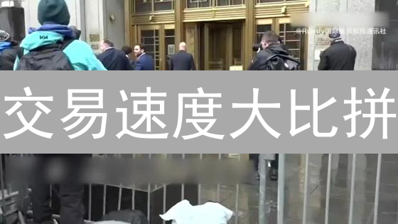 交易速度大比拼：如何快人一步，玩转加密货币？