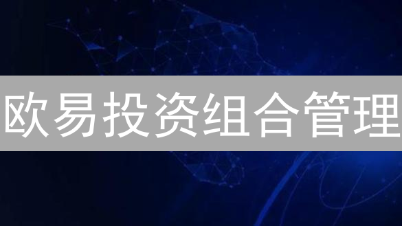 欧易投资组合管理：新手到高手的终极指南！