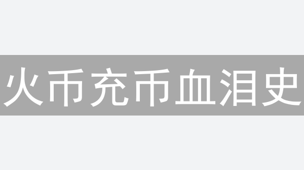 火币充币血泪史：一不小心就没了？避坑指南来了！