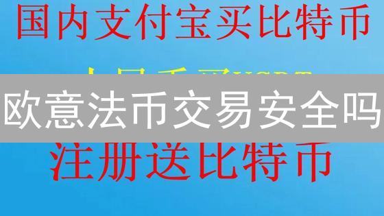 欧意法币交易安全吗？深度揭秘交易平台的风控与保障！