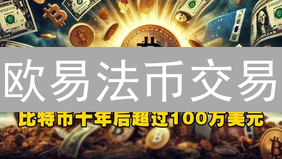 欧易法币交易：数字货币的便捷之门？还是暗藏陷阱？