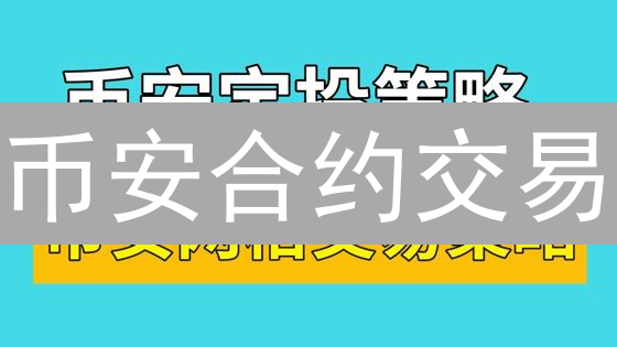 币安合约交易：9大技巧选出潜力品种，助您精准盈利！