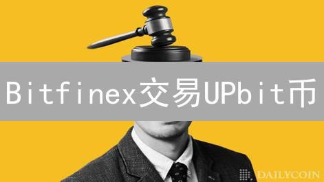 Bitfinex交易UPbit币？3招解锁！小心陷阱！