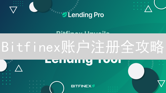 Bitfinex账户注册全攻略：避坑指南与交易技巧！
