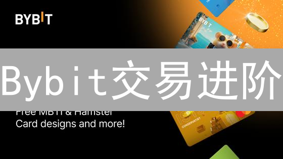 Bybit交易进阶：驾驭市场风云，策略灵活应变！