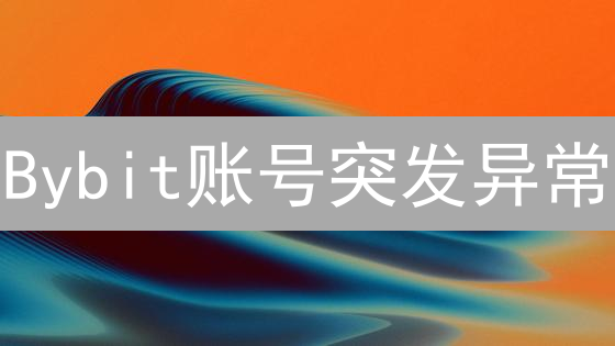 Bybit账号突发异常？这份指南助你秒速恢复！
