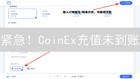 紧急！CoinEx充值未到账？7招教你追回资金！