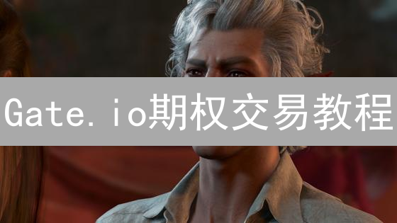 Gate.io期权交易教程：新手到高手的进阶之路？
