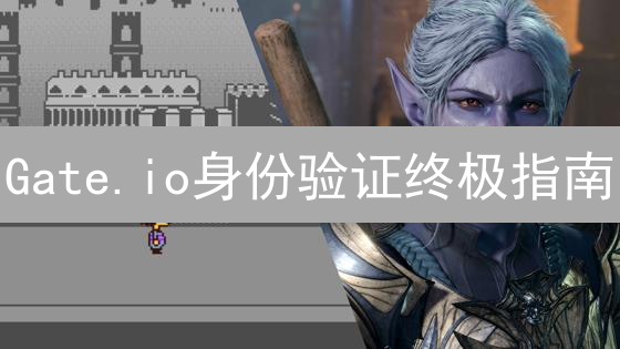 Gate.io身份验证终极指南：快速解锁交易权限！