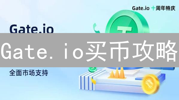 Gate.io买币攻略：新手也能轻松搞定比特币！
