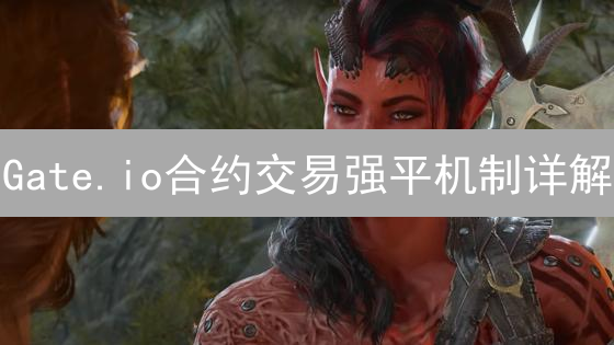 Gate.io合约交易强平机制详解：新手必看！避免爆仓，就靠它！