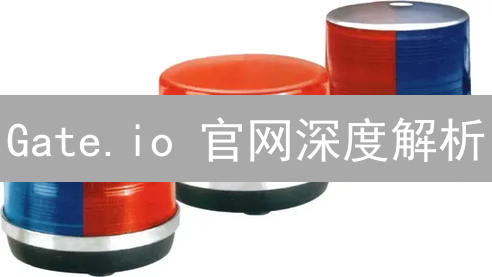 Gate.io 官网深度解析：新手必看！交易理财全攻略