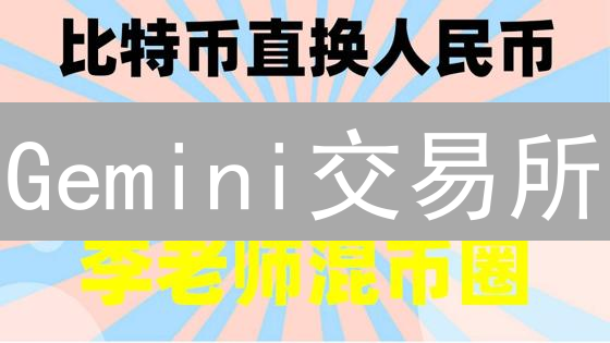 Gemini交易所：合规先锋如何重塑加密货币未来？