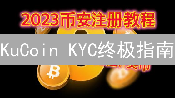 KuCoin KYC终极指南：3分钟解锁更高交易权限！