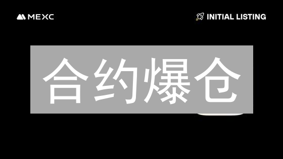 合约爆仓？避坑指南！MEXC爆仓机制深度解析，新手必看！
