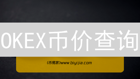OKEX币价查询：像查天气预报一样简单？涨跌一目了然！