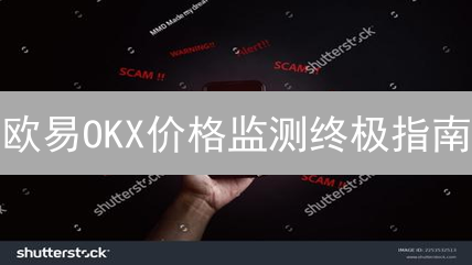 欧易OKX价格监测终极指南：5招掌握暴涨先机！