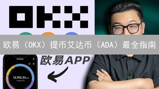欧易（OKX）提币艾达币（ADA）最全指南：新手也能轻松上手！