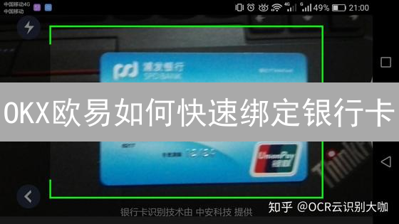 OKX欧易如何快速绑定银行卡？避坑指南与交易技巧