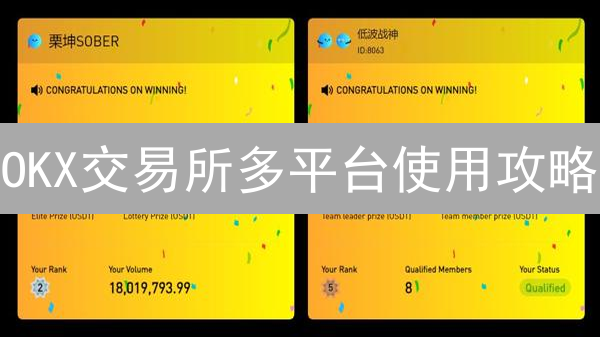 OKX交易所多平台使用攻略：如何随时随地交易？