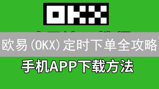 欧易(OKX)定时下单全攻略：自动交易，躺着也能赚钱？