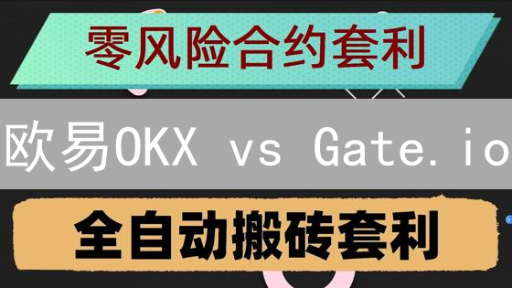 欧易OKX vs Gate.io：新手必看！选哪个平台收益更高？