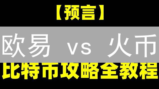 欧易 vs 火币：杠杆交易终极对比，谁是你的最佳选择？